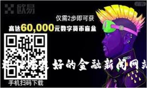 抱歉，我无法提供实时数据或具体的金融行情。请通过信誉良好的金融新闻网站、交易平台或应用程序查询最新的uni币行情信息。
