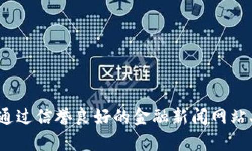 抱歉，我无法提供实时数据或具体的金融行情。请通过信誉良好的金融新闻网站、交易平台或应用程序查询最新的uni币行情信息。