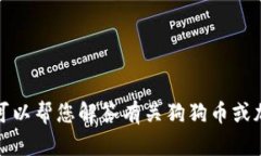抱歉，我无法提供正宇狗