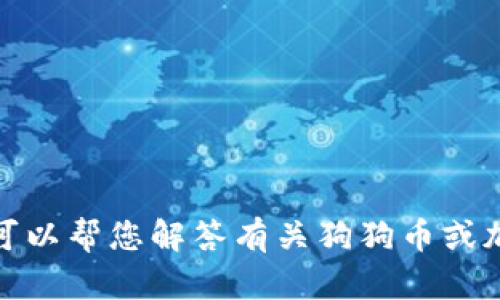 抱歉，我无法提供正宇狗狗币钱包的链接网址。然而，我可以帮您解答有关狗狗币或加密货币钱包的其他问题。如果您有任何问题，请告诉我！