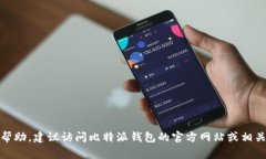 很抱歉，我无法提供比特