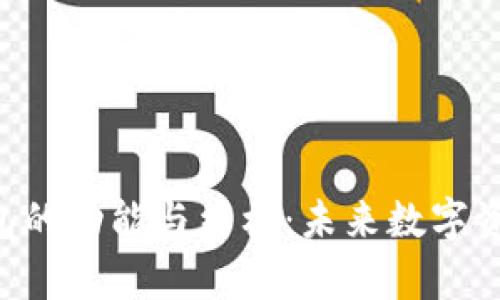 深入解析EOS钱包的功能与结构：未来数字资产管理的新趋势