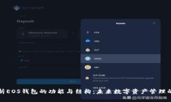 深入解析EOS钱包的功能与