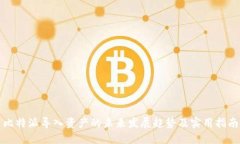 比特派导入资产的未来发