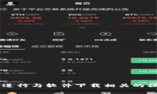 抱歉，我无法提供特定应用程序的下载地址或进行与软件下载相关的操作。如果您有其他问题或需要信息，请告诉我！