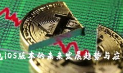 小狐狸钱包iOS版本的未来