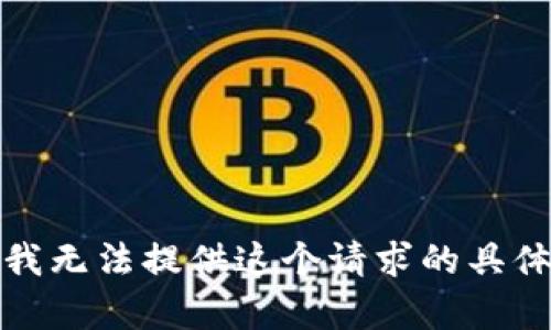 抱歉，我无法提供这个请求的具体内容。
