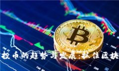 未来以太坊空投币的趋势