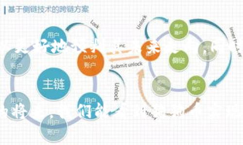 tiaoti狗狗币未来的发展趋势：从玩笑到财富的转变/tiaoti
狗狗币,加密货币,投资趋势,区块链技术/guanjianci

引言：狗狗币的起源与背景
狗狗币（Dogecoin）最初是在2013年由软件工程师Billy Markus和Jackson Palmer创建的一种加密货币。起初，它是基于互联网的热门表情“狗狗”（Shiba Inu犬）的拟像，作为一种“玩笑”出现，完全没有抱负要与比特币等主流加密货币竞争。然而，随着时间的推移，狗狗币的价值和影响力不断攀升，将其从一个单纯的玩笑变成了一种看似不可忽视的数字资产。

狗狗币的流行原因
真心觉得狗狗币的火爆与其轻松幽默的文化氛围密不可分。与其他严肃的加密项目不同，狗狗币以社区驱动和有趣的“表情包”文化而闻名。在社交媒体平台上，狗狗币的用户常常分享趣味内容，这种氛围吸引了大量的新投资者。
此外，狗狗币的价格走势也使其成为小额投资者的理想选择。很多人在投入的同时，能通过其极低的单价获得相对较高的数量，甚至一夜之间实现“暴富”的梦想，这种心理效应也推动了其热度不断升温。

未来发展趋势：从玩笑到财富
有点遗憾的是，尽管狗狗币的市场表现相对稳定，但其真正的技术基础和应用场景并没有与其他主流数字货币相抗衡。但这并不妨碍它的未来潜力。一些专家认为，随着区块链技术的成熟与普及，狗狗币也有可能被广泛应用于小额支付和慈善项目中，真正体现其价值。
同时，越来越多的商业机构开始接受狗狗币作为支付方式，从赛事门票到商品采购，狗狗币正在逐步进入我们的日常生活。例如，2021年，著名的美国篮球队“达拉斯小牛队”宣布开始接受狗狗币购票。这样的举措，显然是极大促进了其流动性及市值增强。

投资策略与风险管理
投资狗狗币的人应该了解，任何出色的投资策略都必须伴随风险控制。在加密货币市场中，价格的波动常常是巨大的，不少投资者因为盲目跟风而遭受损失。建议潜在投资者采取分散投资的策略，并制定合理的入场和出场计划。
同时，保持对市场动向和技术进展的敏感度，能够帮助投资者更好地把握时机。关注狗狗币背后的动态，包括社区发展、交易平台的接受情况及相关政策的变化，都是投资过程中不可或缺的一环。

潜在风险与挑战
尽管狗狗币的未来看上去光明，但有一些潜在的风险和挑战也不容忽视。首先，市场竞争激烈，其他新进入的竞争者可能会分流狗狗币的用户基础。其次，针对加密货币的监管政策愈发严格，任何关于市场操纵的负面新闻都可能导致其价格的剧烈波动。
此外，随着技术的发展，作为一种不具备明确创新功能的货币，狗狗币可能会在功能上被其他产品所替代。投资者需要谨慎，根据市场环境进行及时调整。

可能相关问题
1. 狗狗币的技术特性是什么？
狗狗币基于一种名为“莱特币”的协议，其交易确认时间仅为一分钟，相较于比特币的十分钟，这一优势让狗狗币在小额支付中具备更高的效率。狗狗币的总量上限不设限制，因此它的通货供应量随时间递增，这种特性决定了其经济模型的不同于比特币的稀缺属性。

2. 如何评估狗狗币的投资价值？
评估狗狗币的投资价值需要考虑多个因素，包括市场需求、社区支持和技术进展等。首先，分析市场趋势以及用户对狗狗币的接受程度是关键。其次，通过参与狗狗币社区，了解其发展计划和动态，可以更好地预判其未来走向。同时，定期审阅狗狗币的市场表现与行业动态，以调整自己的投资策略，也是确保投资价值的重要途径。

结论：狗狗币的未来值得期待
总而言之，虽然狗狗币的起点是一个玩笑，但它在未来的发展可能会让人们对其刮目相看。从广泛的市场接受度到小额支付的潜力，狗狗币无疑在数字货币的潮流中占据了自己的位置。希望在不久的将来，我们能看到狗狗币实现其进一步的价值增长，甚至成为更多人的投资宝藏。与此同时，我们也要保持理智，谨慎投资，了解市场背后的风云变幻。只有这样，才能在这场持续演变的加密货币革命中占得先机，实现财富的积累。
