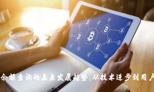 区块链钱包余额查询的未来发展趋势：从技术进步到用户体验的变革