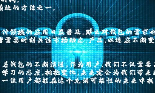   狗狗币钱包的未来发展与趋势分析 / 
 guanjianci 狗狗币, 钱包, 数字货币, 加密货币 /guanjianci 

引言：狗狗币的崛起与钱包的重要性
在加密货币的众多选择中，狗狗币以其幽默和社区驱动的特质迅速崛起，成为了一种热门的数字货币。随着加密市场的变化，越来越多的人开始关注狗狗币的使用和管理，特别是它的“出钱包”功能。对于许多投资者和用户来说，一个安全、便捷的狗狗币钱包，不仅是保障资产安全的基础，更是参与这一数字经济的桥梁。

狗狗币的发展历程
狗狗币最初是作为一种玩笑而被创造出来的，但它的社区和目标却逐渐演变为一种相对成熟的数字货币。自2013年问世以来，狗狗币通过慈善活动、赞助和各种社区互动，迅速积累了数量庞大的用户基础。狗狗币的轻松幽默的形象吸引了许多非传统投资者进入加密货币世界，推动了这一市场的多样性和趣味性。

狗狗币钱包的功能与特点
一般来说，狗狗币钱包可以分为热钱包和冷钱包两种主要类型。热钱包是在线钱包，如交易所提供的数字钱包，方便快捷但相对风险更高；而冷钱包则是离线存储设备，更为安全但在使用上稍显不便。无论选择哪种钱包，用户都需要了解它们的特点及相应的安全措施。

狗狗币出钱包的过程解析
在使用狗狗币钱包时，