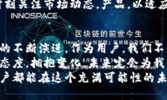   狗狗币钱包的未来发展与