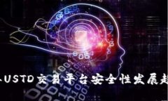 2024年USTD交易平台安全性发