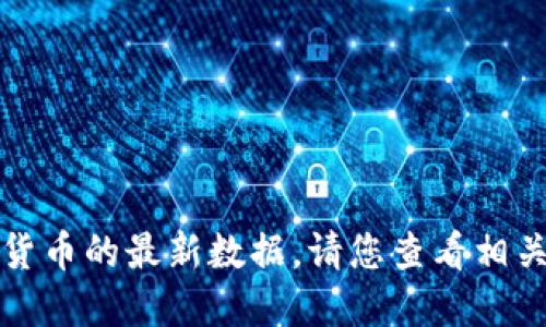 抱歉，我无法提供实时的狗狗币价格或任何加密货币的最新数据。请您查看相关的加密货币交易所或金融网站获取最新的信息。