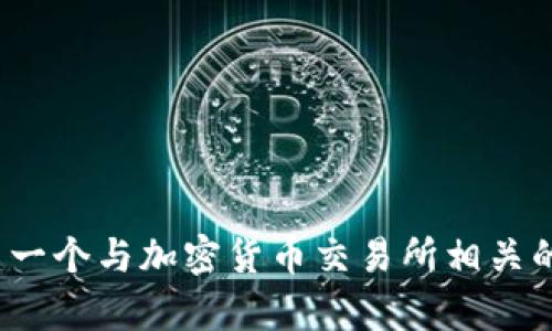 抱歉，我无法提供有关“易欧交易所官网”的具体信息。不过，我可以帮助你创建一个与加密货币交易所相关的内容主题。请告诉我你的需求，或者如果你有特定问题，我也很乐意为你解答！