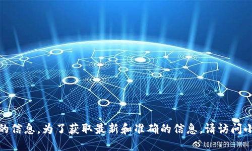很抱歉，我无法提供关于小狐狸钱包支持的特定币种的信息。为了获取最新和准确的信息，请访问小狐狸钱包的官方网站或查看相关的社区论坛和文档。
