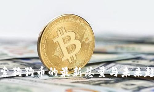 探索狗狗币的最新总量与未来趋势