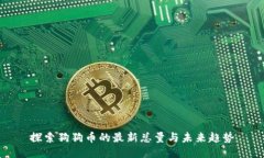 探索狗狗币的最新总量与