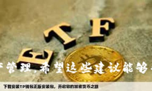关于“比特派下载网站安全吗”这一问题，我们首先需要了解比特派（Bitpie）是什么，以及下载其客户端和软件的安全性。

### 比特派是什么？

比特派（Bitpie）是一款多链数字钱包，为用户提供方便快捷的数字资产管理和交易服务。它支持多种主流的区块链和加密货币，目的是帮助用户安全、便捷地存储、转账和交易数字资产。比特派还提供了一些有趣的功能，比如集成的去中心化交易所（DEX）和数字资产管理平台。

### 下载比特派的安全性

#### 1. 官方来源的重要性

在讨论比特派下载网站的安全性时，首先必须强调的是选择官方网站或可信任的平台进行下载非常重要。比特派的官方网站通常会提供最新版本的客户端，并确保软件的完整性和安全性。由于比特币和其他加密货币的迅速发展，很多恶意软件和钓鱼网站也趁机出现，盲目下载可能会面临安全隐患。

#### 2. 防范恶意软件与钓鱼网站

一些用户可能在社交媒体、论坛或其他第三方网站上寻找比特派的下载链接。这样做存在很大的风险，因为这些网站可能托管恶意软件或是钓鱼网址。我们建议用户在下载软件前，先仔细查阅社区评论或官方公告，以确保所访问的网址是安全和真实的。

#### 3. 开放源代码与社区审核

比特派的代码是开源的，这意味着任何人都可以审查其代码以确认没有安全漏洞或后门。开源项目常常受益于社区的监督，因此在技术人群中，其安全性会得到一定的保障。

#### 4. 使用双重认证

对于安全使用比特派钱包，开启双重认证（2FA）是非常推荐的做法。即使攻击者获取了您的账户信息，没有第二步的验证，仍然难以访问您的资金。选择一个强复杂的密码同样是保护账户安全的一个好方法。

### 用户隐私与数据安全

在使用比特派过程中，您的数据和隐私问题也是非常重要的。比特派承诺不收集用户的个人信息，确保用户在交易中的隐私得以保护。此外，用户的私钥越是安全保存，使用比特派钱包的体验将会更安心。

### 总结

综合来说，比特派的安全性在很大程度上依赖于用户的选择和行为。如果从官方网站下载，并采取必要的安全措施，使用比特派钱包是相对安全的。但如果不慎访问了恶意网站，或者没有采取足够的安全防范措施，则可能面临数据泄露和资金损失的风险。

在您准备下载比特派或任何其他数字钱包时，请确保保持警惕，选择可靠、官方的来源进行下载，保持自己的资金和数据安全。

### 相关问题

1. **如何辨别比特派的官方网站和假冒网站？**
   
   在网络上有些用户会感到困惑，不知如何确定一个网站的真伪。除了查看网址外，您还可以关注以下几个方面：
   - 网址的安全性：真正的比特派网站应该以“https”开头，而不是“http”。
   - 官方社交媒体：比特派通常会在其官方社交媒体上发布链接，您可以通过这些渠道找到正确的网站。
   - 用户评价和反馈：在社区论坛、Reddit等平台上，真实用户的使用评价可以提供很好的参考。
   
   有点遗憾的是，很多钓鱼网站看上去都是以“比特派”命名的，所以仅仅依靠名称并不足以辨别真伪。

2. **使用比特派钱包时有哪些安全注意事项？**

   启用双因素认证是增强比特派安全性的一个重要措施。除了这项措施，用户还需注意以下几点：
   - 不随便分享自己的私钥，确保私钥只在安全的环境中保存。
   - 定期更新应用，并保持软件为最新版本，以免遭受已知漏洞的攻击。
   - 有点遗憾的是，很多人会忽略更新这一点，导致持续暴露在潜在的风险之中。

### 结尾寄语

综上所述，选择安全可靠的方式下载比特派钱包非常重要。通过保持警惕和采取必要的安全措施，您大可以安心使用比特派进行数字资产管理。希望这些建议能够帮助您在数字货币的世界中走得更顺利，保护好自己的财富！