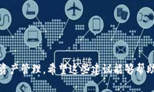 关于“比特派下载网站安全吗”这一问题，我们首先需要了解比特派（Bitpie）是什么，以及下载其客户端和软件的安全性。

### 比特派是什么？

比特派（Bitpie）是一款多链数字钱包，为用户提供方便快捷的数字资产管理和交易服务。它支持多种主流的区块链和加密货币，目的是帮助用户安全、便捷地存储、转账和交易数字资产。比特派还提供了一些有趣的功能，比如集成的去中心化交易所（DEX）和数字资产管理平台。

### 下载比特派的安全性

#### 1. 官方来源的重要性

在讨论比特派下载网站的安全性时，首先必须强调的是选择官方网站或可信任的平台进行下载非常重要。比特派的官方网站通常会提供最新版本的客户端，并确保软件的完整性和安全性。由于比特币和其他加密货币的迅速发展，很多恶意软件和钓鱼网站也趁机出现，盲目下载可能会面临安全隐患。

#### 2. 防范恶意软件与钓鱼网站

一些用户可能在社交媒体、论坛或其他第三方网站上寻找比特派的下载链接。这样做存在很大的风险，因为这些网站可能托管恶意软件或是钓鱼网址。我们建议用户在下载软件前，先仔细查阅社区评论或官方公告，以确保所访问的网址是安全和真实的。

#### 3. 开放源代码与社区审核

比特派的代码是开源的，这意味着任何人都可以审查其代码以确认没有安全漏洞或后门。开源项目常常受益于社区的监督，因此在技术人群中，其安全性会得到一定的保障。

#### 4. 使用双重认证

对于安全使用比特派钱包，开启双重认证（2FA）是非常推荐的做法。即使攻击者获取了您的账户信息，没有第二步的验证，仍然难以访问您的资金。选择一个强复杂的密码同样是保护账户安全的一个好方法。

### 用户隐私与数据安全

在使用比特派过程中，您的数据和隐私问题也是非常重要的。比特派承诺不收集用户的个人信息，确保用户在交易中的隐私得以保护。此外，用户的私钥越是安全保存，使用比特派钱包的体验将会更安心。

### 总结

综合来说，比特派的安全性在很大程度上依赖于用户的选择和行为。如果从官方网站下载，并采取必要的安全措施，使用比特派钱包是相对安全的。但如果不慎访问了恶意网站，或者没有采取足够的安全防范措施，则可能面临数据泄露和资金损失的风险。

在您准备下载比特派或任何其他数字钱包时，请确保保持警惕，选择可靠、官方的来源进行下载，保持自己的资金和数据安全。

### 相关问题

1. **如何辨别比特派的官方网站和假冒网站？**
   
   在网络上有些用户会感到困惑，不知如何确定一个网站的真伪。除了查看网址外，您还可以关注以下几个方面：
   - 网址的安全性：真正的比特派网站应该以“https”开头，而不是“http”。
   - 官方社交媒体：比特派通常会在其官方社交媒体上发布链接，您可以通过这些渠道找到正确的网站。
   - 用户评价和反馈：在社区论坛、Reddit等平台上，真实用户的使用评价可以提供很好的参考。
   
   有点遗憾的是，很多钓鱼网站看上去都是以“比特派”命名的，所以仅仅依靠名称并不足以辨别真伪。

2. **使用比特派钱包时有哪些安全注意事项？**

   启用双因素认证是增强比特派安全性的一个重要措施。除了这项措施，用户还需注意以下几点：
   - 不随便分享自己的私钥，确保私钥只在安全的环境中保存。
   - 定期更新应用，并保持软件为最新版本，以免遭受已知漏洞的攻击。
   - 有点遗憾的是，很多人会忽略更新这一点，导致持续暴露在潜在的风险之中。

### 结尾寄语

综上所述，选择安全可靠的方式下载比特派钱包非常重要。通过保持警惕和采取必要的安全措施，您大可以安心使用比特派进行数字资产管理。希望这些建议能够帮助您在数字货币的世界中走得更顺利，保护好自己的财富！