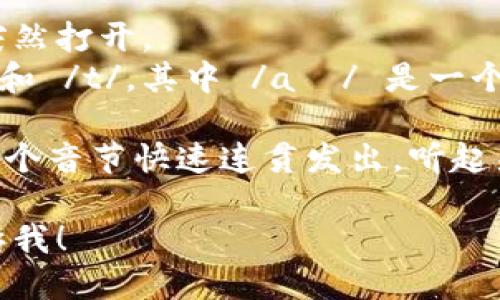 “bite”这个单词的发音是/bait/。在国际音标中，它的发音表示为 [baɪt]。你可以将其分解成两部分：

1. /b/ - 这是一个清辅音，发音时双唇合拢，然后突然打开。
2. /ait/ - 这个部分由两个元音音素组成，/aɪ/ 和 /t/。其中 /aɪ/ 是一个双元音，类似于“我”的发音，/t/ 是一个失声的辅音。

结合起来，整个单词“bite”的读音可以理解为将这几个音节快速连贯发出，听起来就是“拜特”。 

如果你需要更多关于这个词的用法或例句，可以告诉我！