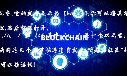 “bite”这个单词的发音是/bait/。在国际音标中，它的发音表示为 [baɪt]。你可以将其分解成两部分：

1. /b/ - 这是一个清辅音，发音时双唇合拢，然后突然打开。
2. /ait/ - 这个部分由两个元音音素组成，/aɪ/ 和 /t/。其中 /aɪ/ 是一个双元音，类似于“我”的发音，/t/ 是一个失声的辅音。

结合起来，整个单词“bite”的读音可以理解为将这几个音节快速连贯发出，听起来就是“拜特”。 

如果你需要更多关于这个词的用法或例句，可以告诉我！