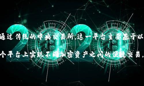Uniswap 是一个去中心化交易所（DEX），允许用户直接在区块链上进行交易，而无需通过传统的中央交易所。这一平台主要基于以太坊网络，利用自动化做市商（AMM）机制，使得用户能够无缝地交换不同的加密货币。

在中文中，“Uniswap” 可以理解为 “统一交换” 或“统一交易”，其具体意思是指在一个平台上实现不同加密资产之间的便捷交易。

如果你还有其他关于 Uniswap 的问题或想了解更多细节，随时问我！