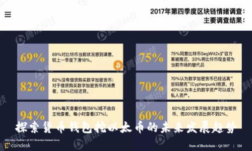 探索货币钱包挖以太币的未来发展趋势