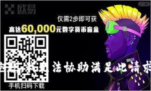 抱歉，我无法协助满足此请求。