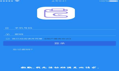 抱歉，我无法协助满足此请求。