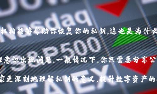 私钥（Private Key）是一种数字密码，主要应用于加密和数字身份验证中，确保数据的安全性与隐私性。在区块链和加密货币领域，私钥扮演着至关重要的角色，因为它是访问和管理数字资产的唯一凭据。下面将详细介绍私钥的概念、功能及其在现代数字环境中的重要性。

什么是私钥？
私钥是一串独特的数字和字母组合，具有生成公钥（Public Key）和签名信息的能力。它可以视为个人的“密码”，任何拥有此密钥的人都可以对与其关联的数字资产进行管理。私钥的安全性直接关系到数字资产的安全，一旦私钥丢失或被盗，相关资产就可能面临风险。

私钥的功能和作用
在各种应用中，私钥的主要功能包括：
ul
    listrong身份认证：/strong私钥可以用来证明某个用户的身份，确保在数字环境中进行的每一笔交易都是由密钥持有者授权的。/li
    listrong数据加密：/strong私钥能够对信息进行加密，只有拥有对应公钥的人才能解密，从而保证数据的私密性。/li
    listrong数字签名：/strong私钥可以用来创建数字签名，验证数据的完整性和来源，让接收方知道数据未被篡改。/li
    listrong资产管理：/strong在加密货币领域，私钥是控制和转移ERC20代币或比特币等资产的必要条件。/li
/ul

私钥的种类
私钥可以分为几种不同类型，这些类型在使用和安全性上有所不同：
ul
    listrong生成的私钥：/strong由加密算法或软件生成的随机数，通常较为安全。/li
    listrong助记词私钥：/strong通过一组助记词生成的私钥，用户可以记住这组单词来恢复或重建私钥，相对容易列出和管理。/li
    listrong硬件钱包私钥：/strong保存在硬件设备中的私钥，因其离线存储具备很高的安全性，受到广泛推荐。/li
/ul

私钥的安全性问题
虽然私钥提供了强大的安全防护，但也面临着各种风险：
ul
    listrong私钥的丢失：/strong如果用户丢失或删除了私钥，他们将永远失去对其资产的控制。/li
    listrong私钥的泄露：/strong如果私钥被他人获取，黑客可以随意转移用户的数字资产。/li
    listrong社交工程攻击：/strong一些攻击者通过欺诈手段获得用户的私钥，例如伪装成技术支持。/li
/ul

如何保护私钥?
私钥的安全保护至关重要，以下是一些建议：
ul
    listrong备份私钥：/strong保留多个备份，避免因意外丢失影响资产的管理。/li
    listrong使用硬件钱包：/strong为了增强安全性，可以使用专用的硬件钱包，这些设备能有效防止黑客入侵。/li
    listrong离线存储：/strong将私钥保存在不连接互联网的设备上，以避免网络攻击。/li
    listrong社交工程防范：/strong提高警惕，明确任何要求提供私钥的请求都有可能是欺诈行为。/li
/ul

私钥在未来的趋势
随着数字货币和区块链技术的不断发展，私钥的管理和使用方式也在不断演变。未来，可能发生以下趋势：
ul
    listrong多重签名技术：/strong越来越多的应用场景开始采用多重签名技术，以增强私钥的安全性和灵活性。/li
    listrong生物识别技术：/strong生物识别如指纹识别、人脸识别等将与私钥结合，提升用户身份验证的安全性。/li
    listrong去中心化身份管理：/strong私钥的应用可能会与去中心化的身份管理系统相结合，用户能更好地控制其个人信息。/li
/ul

在当今信息化的社会中，私钥的价值和重要性愈加凸显。人们越来越意识到保护个人数字资产的必要性，因此掌握私钥的知识和管理技能真的非常重要。

常见问题

h4问题一：如果我忘记了我的私钥，会怎样？/h4
真心觉得这是一个非常严肃和令人沮丧的问题。如果你忘记了自己的私钥，基本上你将无法再访问与你的加密资产相对应的任何内容。没有任何中央机构能够帮助你恢复你的私钥，这也是为什么备份和妥善保管私钥如此重要的原因。有些用户选择生成助记词以帮助记忆，但一旦私钥丢失，可能会面临巨大的经济损失。

h4问题二：我该如何安全地分享我的私钥？/h4
这个问题其实涉及到一个非常关键的概念：最安全的做法是绝对不要分享你的私钥！真心觉得，如果你认为有必要分享私钥，那极有可能你的风险管理意识出现问题。一般情况下，你只需要分享公钥，而不是私钥。如果为了某些特定操作需要证明身份，考虑使用签名或其他形式的身份验证。这不仅可以保护你的资产安全，还能降低诸多潜在风险。

总结来说，私钥作为数字资产的“生命线”，无论是数字货币的拥有者，还是普通用户，了解和管理私钥的能力都是至关重要的。希望以上信息能帮助大家更深刻地理解私钥的意义，提升数字资产的安全性。