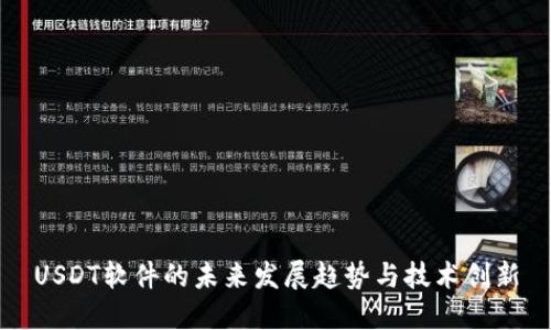 USDT软件的未来发展趋势与技术创新