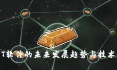 USDT软件的未来发展趋势与