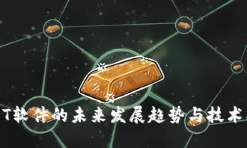 USDT软件的未来发展趋势与技术创新
