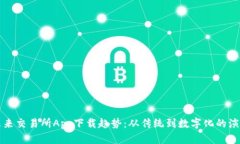 未来交易所App下载趋势：