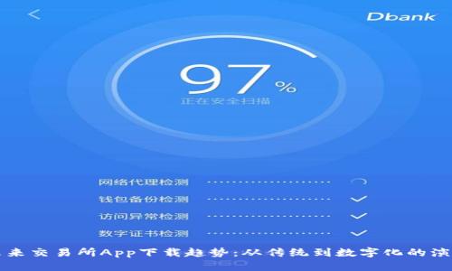 未来交易所App下载趋势：从传统到数字化的演变