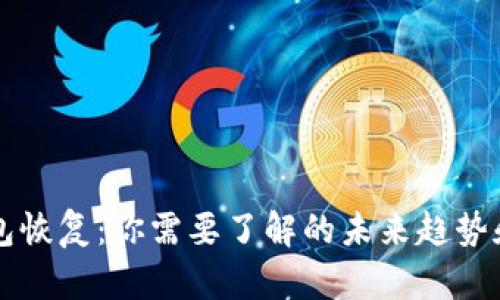比特派钱包恢复：你需要了解的未来趋势和最佳实践