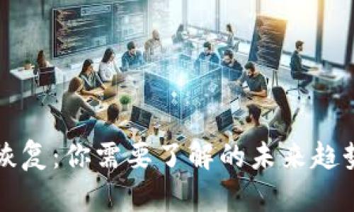 比特派钱包恢复：你需要了解的未来趋势和最佳实践
