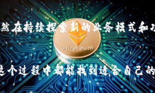   狗狗币火星：未来加密货币的新趋势与投资机会 / 
 guanjianci 狗狗币, 狗狗币火星, 加密货币, 投资趋势 /guanjianci 

什么是狗狗币火星？
狗狗币火星（Dogecoin Mars），简称“狗火星”，是一种由狗狗币（Dogecoin）延伸而来的加密货币，起源于对狗狗币的热爱与热潮。作为一种社区驱动的数字货币，狗狗币火星不仅吸引了广泛的投资者，还激发了年轻人对加密货币的热情。这种趋势表明：未来的金融市场将在数字货币的推动下经历一次彻底的变革。

狗狗币火星的背景
狗狗币本身最初是一种玩笑性质的加密货币，然其逐渐获得了大量支持者，而狗狗币火星则将这一精神发扬光大。在全球范围内，越来越多的人开始关注这些社区驱动的数字货币，因为它们往往较为民主化，可以通过社区的力量推动发展。狗狗币火星的诞生再次验证了社交媒体和网络文化在现代经济中的重要性。

狗狗币火星的发展历程
狗狗币火星自初始推出以来，经历了一系列的发展阶段。从最初的市场接受度到逐渐形成的活跃社区，狗狗币火星正在一步步拓宽其在加密货币市场的影响力。在这个过程中，社区的参与者通过各种方式来推动生态系统的成长，包括创建交互平台、进行营销活动，以及开发新的技术解决方案。

加密货币的未来趋势
在深入探讨狗狗币火星的未来前景之前，我们必须关注宏观环境中加密货币的整体趋势。人们对加密货币的认同度不断提高，全球多个国家也在逐步引入监管政策来规范这一新兴市场。金融科技的迅速发展，使得消费者越来越喜欢通过数字货币来进行 transactions。无论是投资者，还是普通用户，皆希望在这一趋势中站稳脚跟。

狗狗币火星的投资机会
随着加密货币市场的竞争越来越激烈，狗狗币火星为投资者提供了一些不错的机会。首先，作为一个较新的币种，狗狗币火星的价格波动在一定程度上比成熟的数字货币更大，这意味着更高的潜在回报。但同时，风险也是相对的，投资者需要对市场风险有清晰的认知。

用户社区的力量
狗狗币火星最大的优势，或许在于其庞大的用户社区。正是这些热情的支持者推动了项目的发展。无论是通过社交媒体的宣传，还是各种线下活动，社群的影响力让狗狗币火星从未被忽视。真正让我感到欣慰的是，能够参与这样一个充满活力和创造力的社群，大家都在为共同的目标努力着。

技术创新与未来前景
科技在这场加密货币的潮流中扮演了至关重要的角色。狗狗币火星在区块链技术的运用上不断创新，以期提升交易体验，并进一步保障用户的安全。展望未来，我们有理由相信，随着技术的不断进步，狗狗币火星将能在安全性、速度以及用户体验等方面提供更优质的服务，从而吸引更多投资者与用户。

可能的担忧与风险
尽管未来的展望相当乐观，但值得注意的是，市场风险常伴而生。由于狗狗币火星是一个相对年轻的币种，其价格可能会受到市场情绪的强烈影响。在投资之际，我真心觉得每位投资者都应当仔细研究并制定明确的投资策略，以降低风险，确保自身利益。

相关问题讨论
问题一：狗狗币火星的主要竞争对手有哪些？
市场上竞争对手众多，其中包括一些较为成熟的加密货币，如比特币、以太坊等。它们的网络效应、技术基础、以及庞大的用户基础使得狗狗币火星在短期内难以与之抗衡。然而，狗狗币火星的独特文化与社区驱动的特性，给它带来了新的可能性。例如，市场中其他类似的币种如Shiba Inu（柴犬币）也为狗狗币火星提供了参考与竞争压力。这也迫使狗狗币火星必须不断创新，与时俱进，以保持其市场份额。

问题二：投资狗狗币火星的长远价值在哪里？
在我看来，狗狗币火星的长远价值主要体现在其社区支撑与技术创新上。作为一个投资者，我非常乐观地认为，随着人们对加密货币的认知加深，狗狗币火星将逐步被更多人接受。此外，狗狗币火星的技术团队显然在持续探索新的业务模式和功能，这无疑会为未来的可持续发展打下坚实基础。

结语
总的来看，狗狗币火星作为一个具有活力与潜力的加密货币，有着光明的未来。尽管市场波动频繁，但不可否认的是，它为那些希望参与到这一新兴金融市场的投资者提供了很多机会。真心希望每一位投资者在这个过程中都能找到适合自己的策略，并能够享受数字货币带来的乐趣与价值。随着技术的发展与市场的成熟，狗狗币火星无疑会在未来占据一席之地。在这个快速变化的时代，掌握新的投资趋势与机会，将是我们每个人应当积极参与的使命。