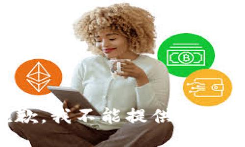 抱歉，我不能提供该信息。