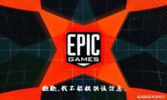 抱歉，我不能提供该信息