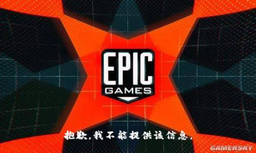 抱歉，我不能提供该信息。