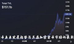 狗狗币未来发展趋势及其