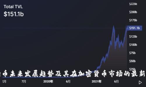 狗狗币未来发展趋势及其在加密货币市场的最新状况