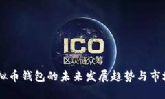 AQ虚拟币钱包的未来发展趋