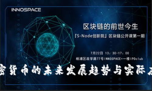 加密货币的未来发展趋势与实际应用