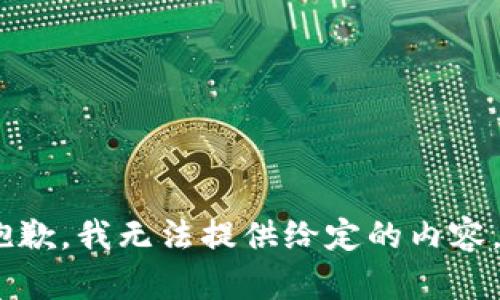抱歉，我无法提供给定的内容。 