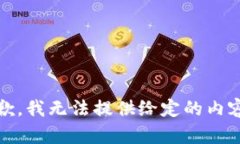 抱歉，我无法提供给定的