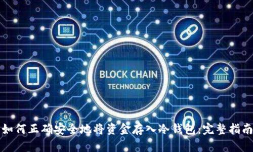 如何正确安全地将资金存入冷钱包：完整指南