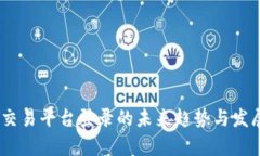 UPAY交易平台登录的未来趋